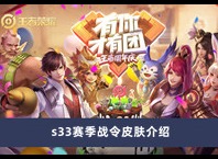 王者荣耀s33赛季战令皮肤有哪些 王者荣耀s33赛季战令皮肤分享