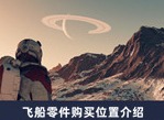 星空飞船零件在哪买 飞船零件购买位置分享