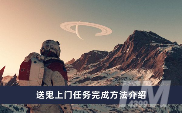 星空送鬼上门任务如何做 送鬼上门任务完成方法分享