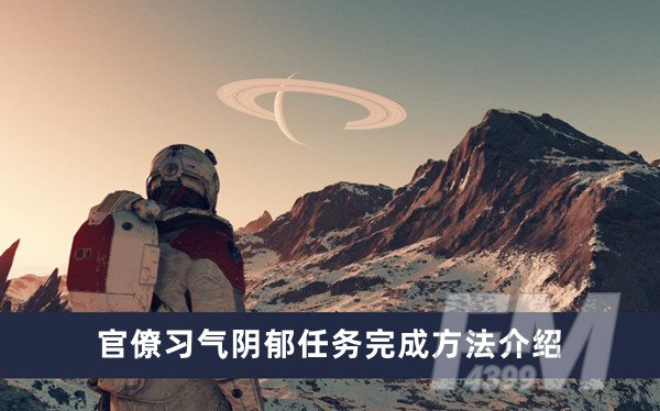 星空官僚习气阴郁任务怎么做 官僚习气阴郁任务完成方法分享