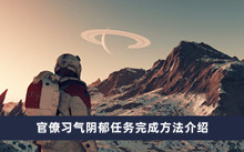 星空官僚习气阴郁任务怎么做 官僚习气阴郁任务完成方法分享