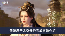 逆水寒手游侠游君子之交任务如何做 侠游君子之交任务完成方法分享