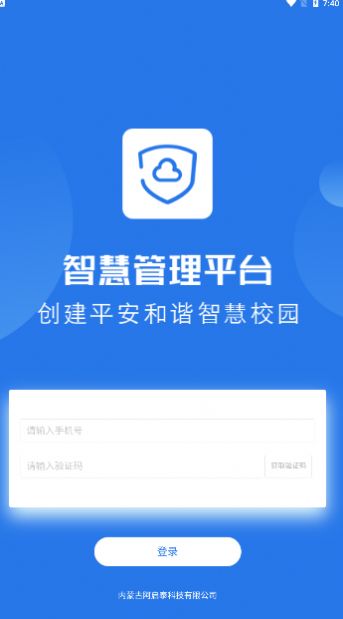阿启泰智慧管理平台