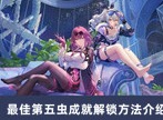 崩坏星穹铁道最佳第五虫成就如何解锁 最佳第五虫成就解锁方法分享