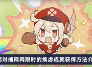 原神面对捕网网限时的焦虑成就如何获得 面对捕网网限时的焦虑成就获得方法分享