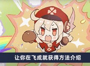 原神让你在飞成就如何获得 让你在飞成就获得方法分享