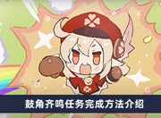 原神鼓角齐鸣任务如何做 鼓角齐鸣任务完成方法分享