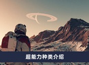 星空超能力有哪些 超能力种类分享