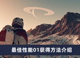 星空最佳性能01如何获得 最佳性能01获得方法分享