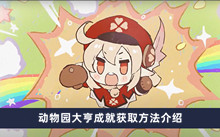 原神动物园大亨成就如何做 动物园大亨成就获取方法分享