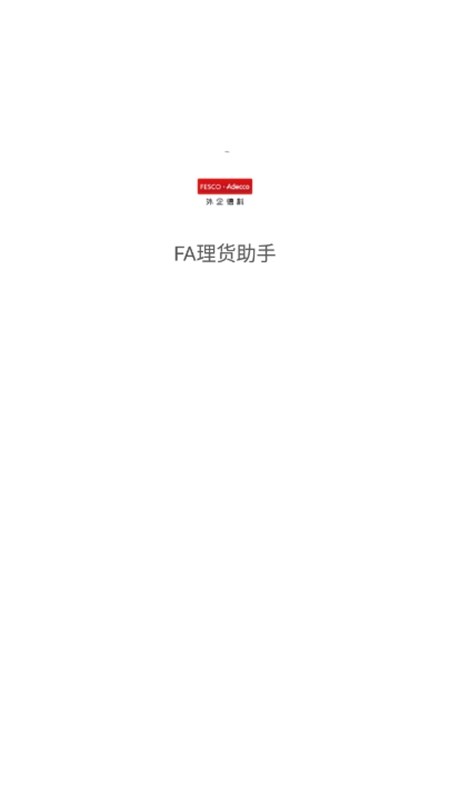 FA理货助手