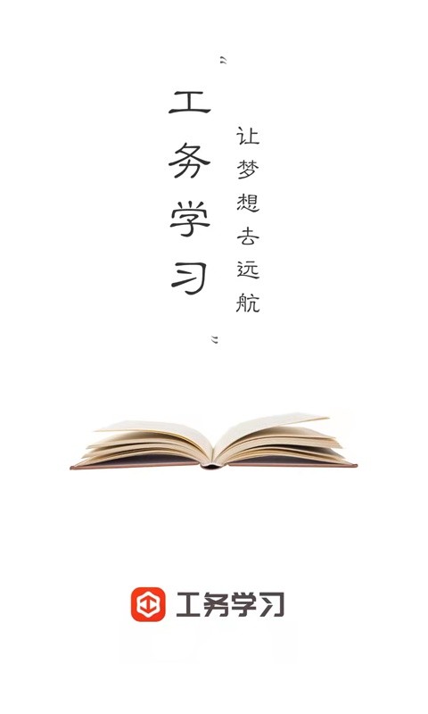 工务学习