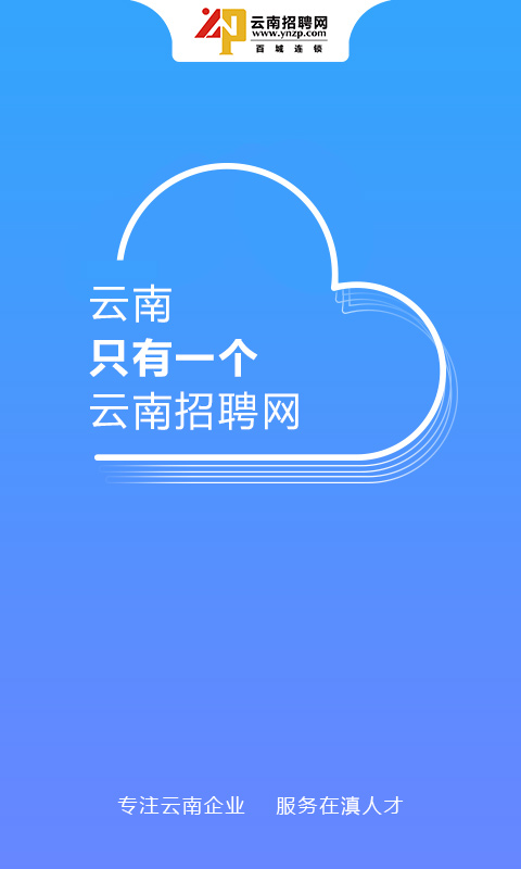 云南招聘网招聘截图