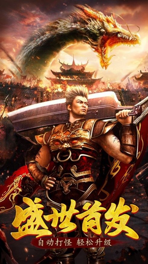 武神火龙复古单职业