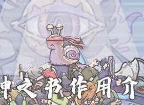 最强蜗牛众神之书所有神触发条件  具体介绍一览
