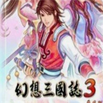 幻想三国志3