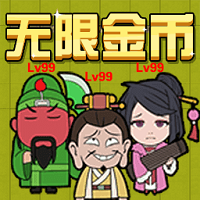 三国躺平传