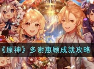 原神多谢惠顾成就怎么达成 多谢惠顾成就攻略