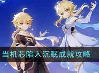 原神当机芯陷入沉眠成就怎么达成 当机芯陷入沉眠成就攻略