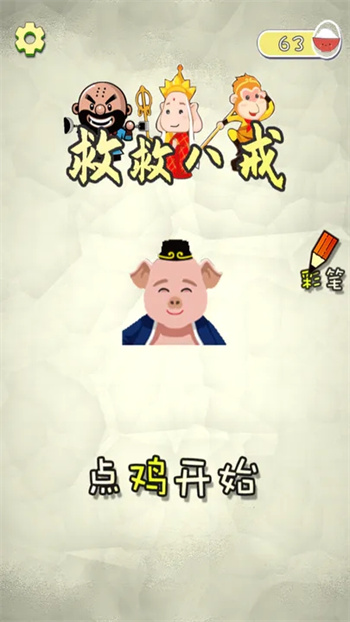 救救八戒