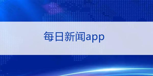 新闻播报app