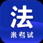 法硕考研米题库