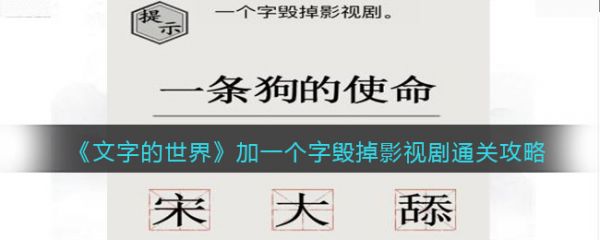 文字的世界加一个字毁掉影视剧怎么过 加一个字毁掉影视剧通关攻略