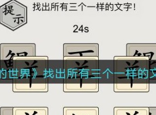 文字的世界找出所有三个一样的文字通关攻略 具体介绍