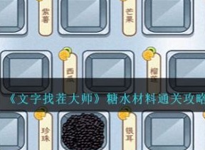 文字找茬大师糖水材料怎么过  文字找茬大师糖水材料通关攻略