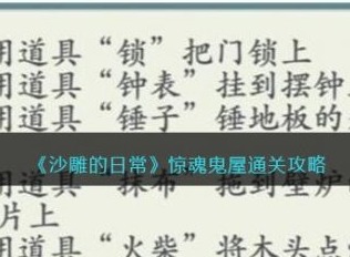 沙雕的日常惊魂鬼屋怎么过 沙雕的日常惊魂鬼屋通关攻略