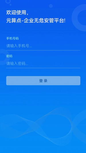 无危安管截图