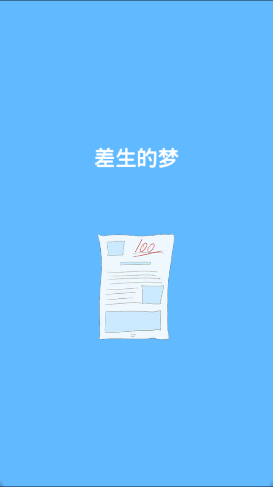 史上最坑白日梦