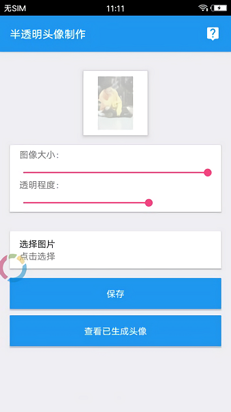 QQ透明头像生成器2023
