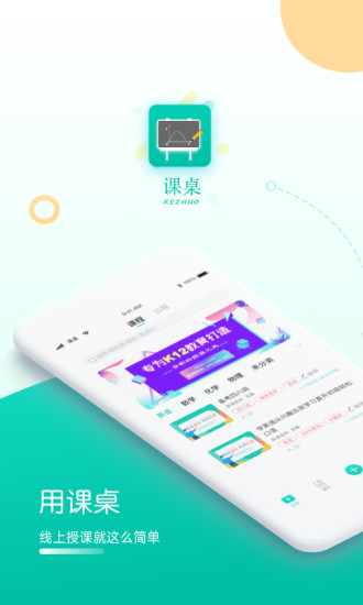 课桌线上授课