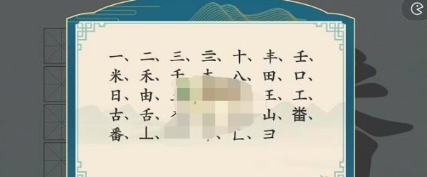 汉字神操作汉字之美番怎么过关 汉字之美番图文攻略
