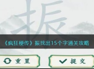 疯狂梗传振找出15个字怎么过 疯狂梗传振找出15个字通关攻略