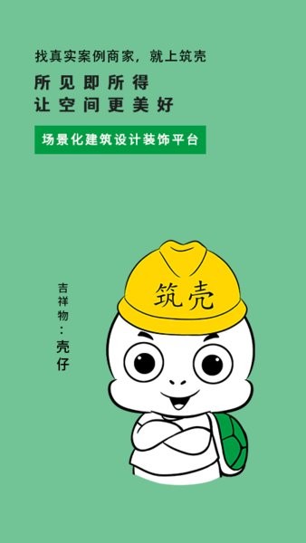 筑壳建筑