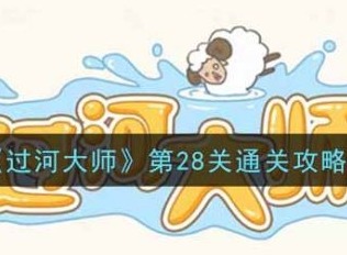 过河大师第28关怎么过 过河大师第28关通关攻略
