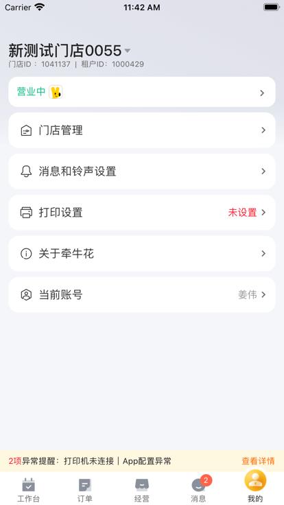 牵牛花商家端