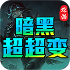 肥仔暗黑超超变传奇