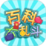 百科大乱斗