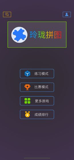 玲珑拼图