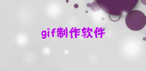 gif制作app