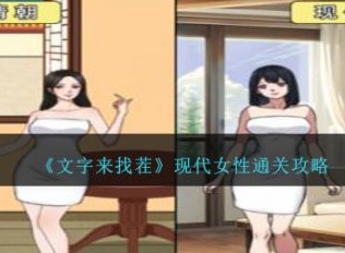 文字来找茬现代女性怎么通关 现代女性通关攻略大全