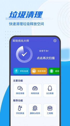 即刻优化大师截图