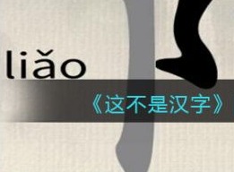 这不是汉字阳找到13个字怎么过 这不是汉字阳找到13个字通关攻略大全