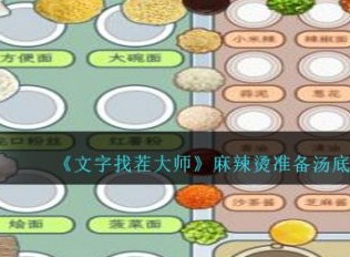 文字找茬大师麻辣烫准备汤底主食酱料怎么通关 通关攻略大全