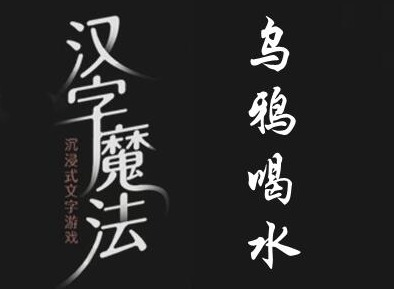 汉字魔法让乌鸦喝到足够的水怎么过 汉字魔法让乌鸦喝到足够的水过关攻略大全