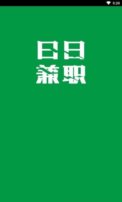 日日兼职