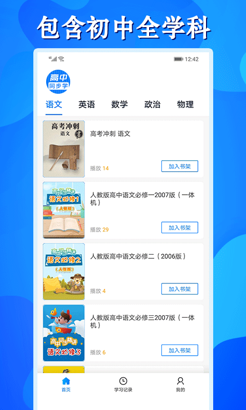 高中同步学精品课截图